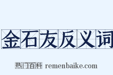 金石友反义词是什么意思的图片